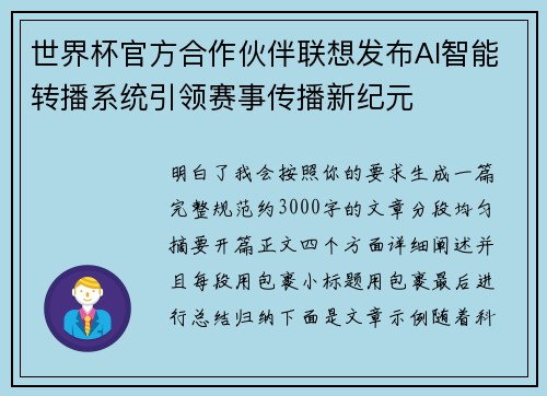 世界杯官方合作伙伴联想发布AI智能转播系统引领赛事传播新纪元