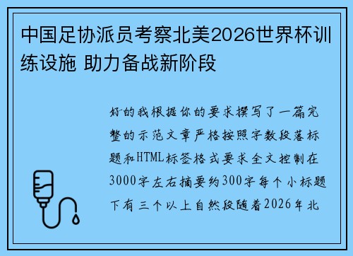 中国足协派员考察北美2026世界杯训练设施 助力备战新阶段