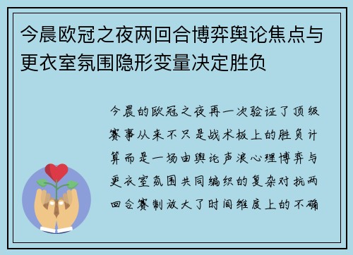 今晨欧冠之夜两回合博弈舆论焦点与更衣室氛围隐形变量决定胜负