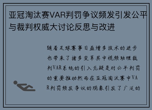 亚冠淘汰赛VAR判罚争议频发引发公平与裁判权威大讨论反思与改进