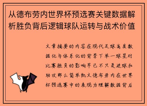 从德布劳内世界杯预选赛关键数据解析胜负背后逻辑球队运转与战术价值