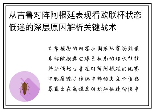 从吉鲁对阵阿根廷表现看欧联杯状态低迷的深层原因解析关键战术