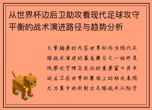 从世界杯边后卫助攻看现代足球攻守平衡的战术演进路径与趋势分析