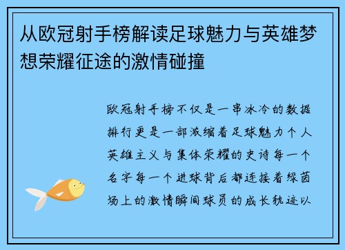 从欧冠射手榜解读足球魅力与英雄梦想荣耀征途的激情碰撞