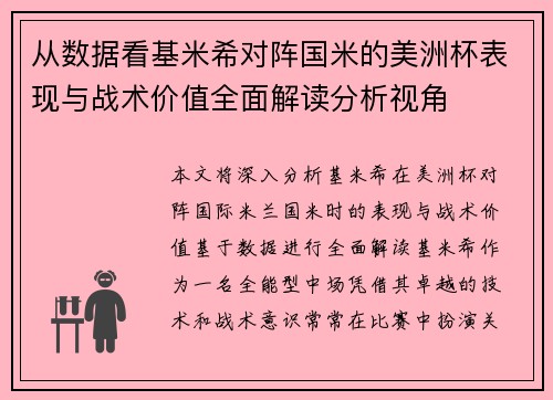 从数据看基米希对阵国米的美洲杯表现与战术价值全面解读分析视角