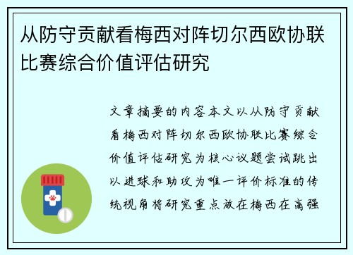 从防守贡献看梅西对阵切尔西欧协联比赛综合价值评估研究