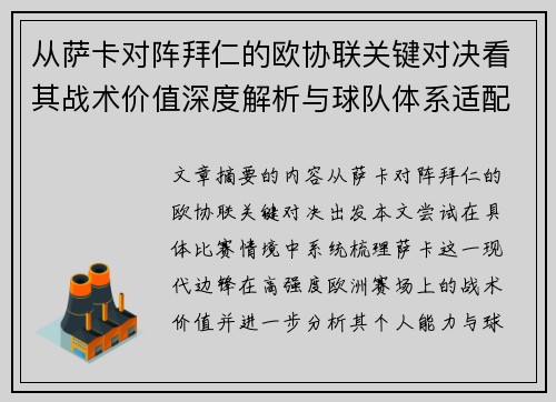 从萨卡对阵拜仁的欧协联关键对决看其战术价值深度解析与球队体系适配性