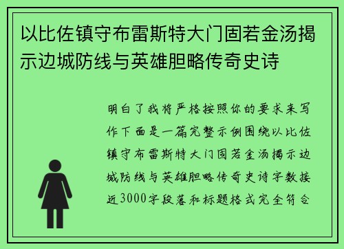 以比佐镇守布雷斯特大门固若金汤揭示边城防线与英雄胆略传奇史诗