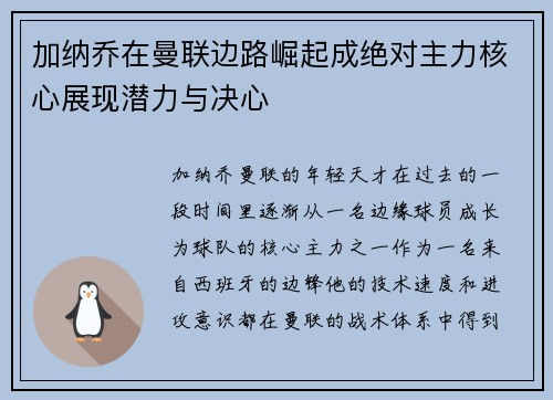 加纳乔在曼联边路崛起成绝对主力核心展现潜力与决心