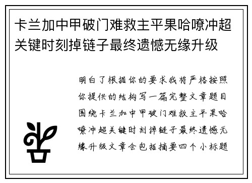 卡兰加中甲破门难救主平果哈嘹冲超关键时刻掉链子最终遗憾无缘升级