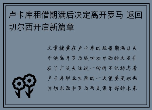 卢卡库租借期满后决定离开罗马 返回切尔西开启新篇章