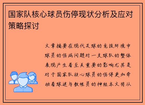 国家队核心球员伤停现状分析及应对策略探讨