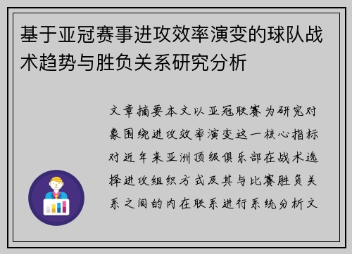基于亚冠赛事进攻效率演变的球队战术趋势与胜负关系研究分析