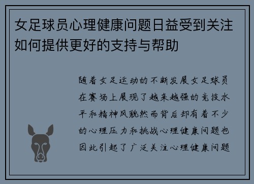 女足球员心理健康问题日益受到关注如何提供更好的支持与帮助
