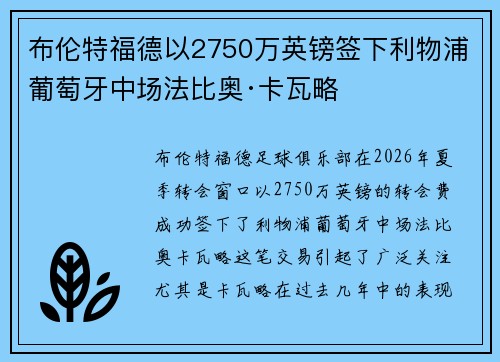 布伦特福德以2750万英镑签下利物浦葡萄牙中场法比奥·卡瓦略