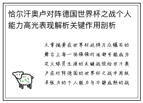 恰尔汗奥卢对阵德国世界杯之战个人能力高光表现解析关键作用剖析