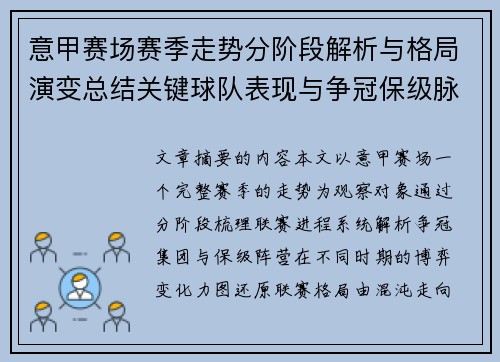 意甲赛场赛季走势分阶段解析与格局演变总结关键球队表现与争冠保级脉络