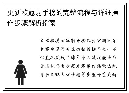 更新欧冠射手榜的完整流程与详细操作步骤解析指南