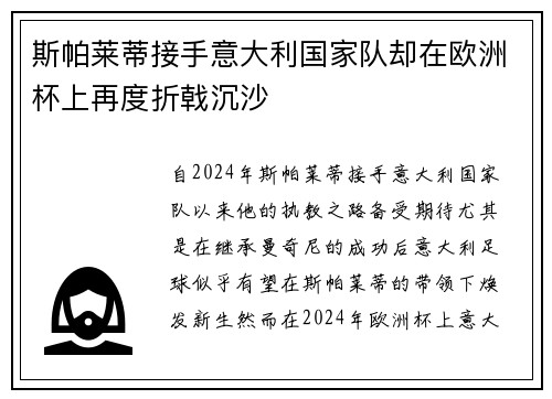 斯帕莱蒂接手意大利国家队却在欧洲杯上再度折戟沉沙