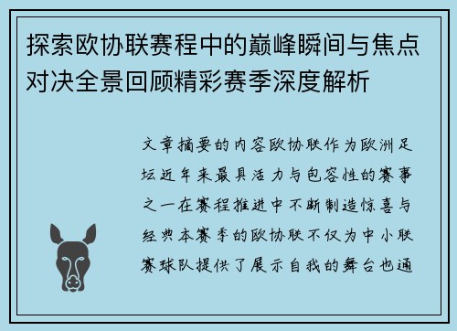 探索欧协联赛程中的巅峰瞬间与焦点对决全景回顾精彩赛季深度解析